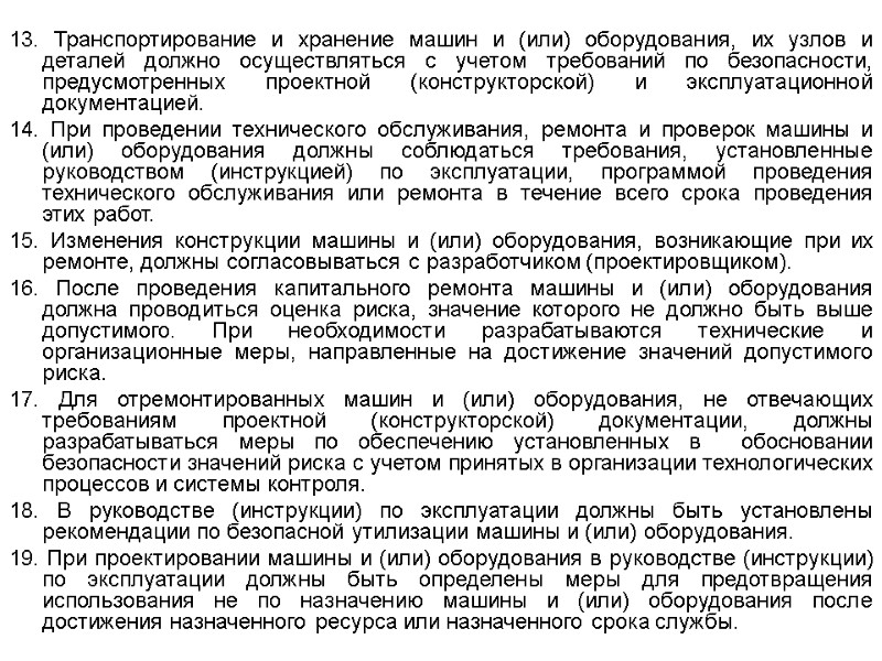 13. Транспортирование и хранение машин и (или) оборудования, их узлов и деталей должно осуществляться